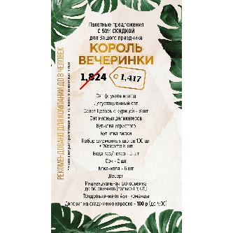 Пакет КОРОЛЬ ВЕЧЕРИНКИ
